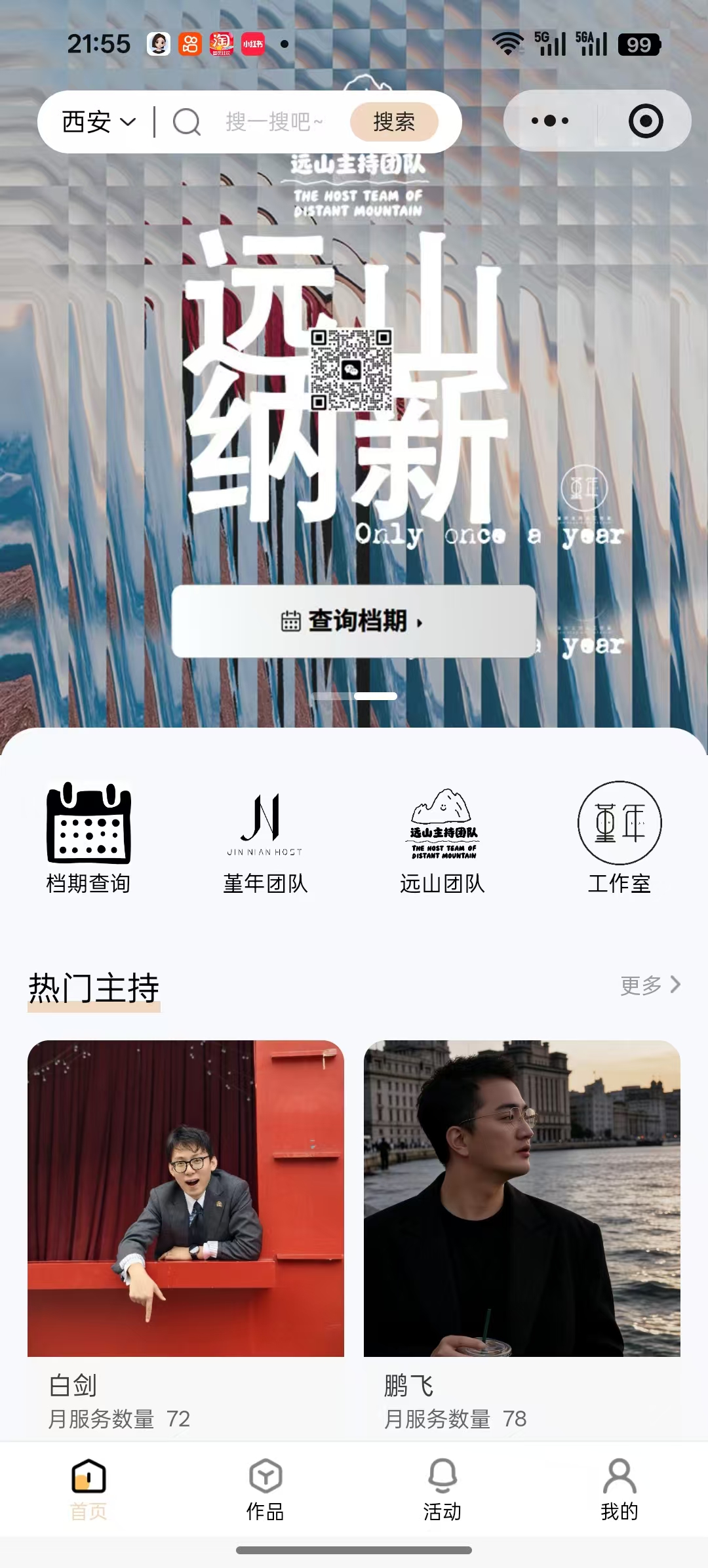 堇年主持人系统小程序首页和档期查询入口